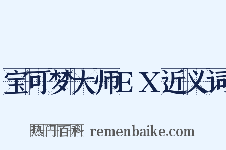 宝可梦大师EX近义词是什么意思的图片
